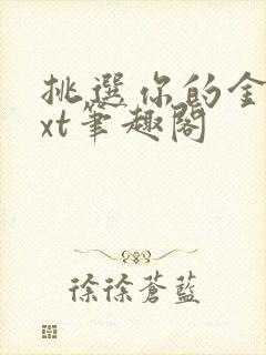 挑选你的金笼txt笔趣阁