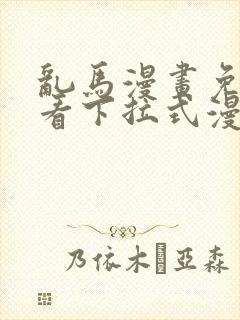 乱马漫画免费观看下拉式漫画
