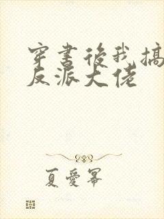 穿书后我搞到了反派大佬封面