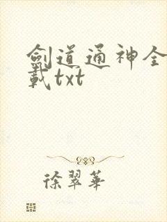剑道通神全本下载txt