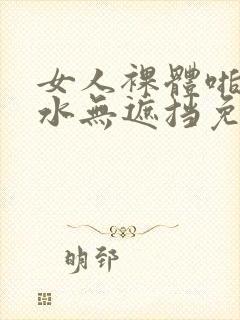 女人裸体啪啪喷水无遮挡免费网站