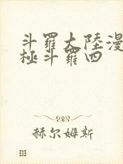 斗罗大陆漫画终极斗罗四