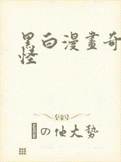 黑白漫画奇奇怪怪封面