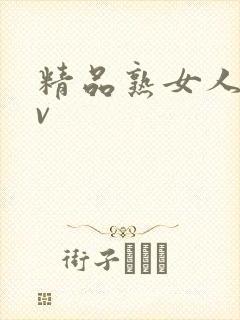 精品熟女人妻av