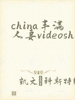 china丰满人妻videoshd