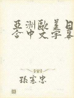 亚洲欧美日韩综合中文字幕