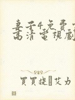 妻子4免费完整高清电视剧在线看动漫