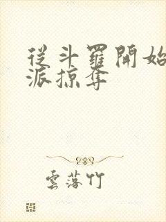 从斗罗开始的反派掠夺封面