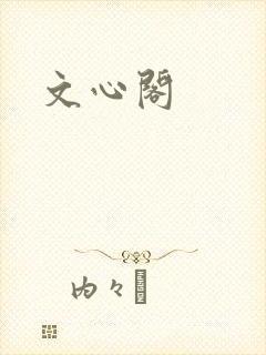 文心阁