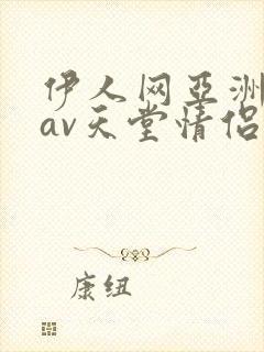 伊人网亚洲国产av天堂情侣