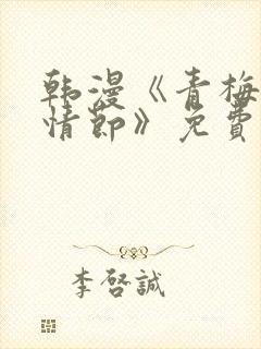 韩漫《青梅竹马情节》免费阅读全文