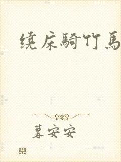 绕床骑竹马