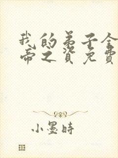 我的弟子全是大帝之资免费阅读免费