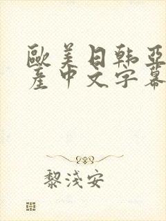 欧美日韩亚洲国产中文字幕在线
