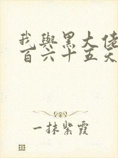 我与黑大佬的三百六十五天2