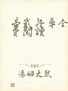 帝武丹尊全本免费阅读