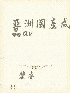 亚洲国产成人精品av