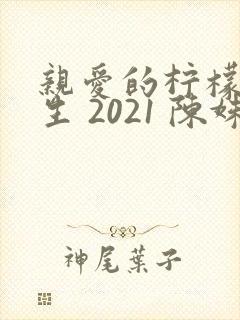 亲爱的柠檬精先生 2021 陈姝君