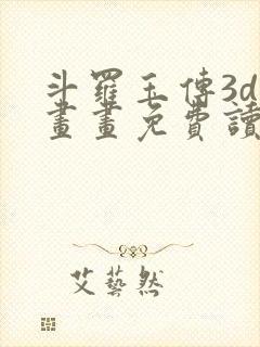 斗罗玉传3d漫画画免费读