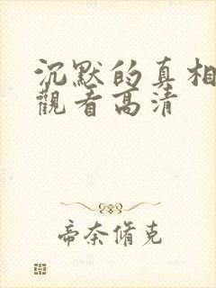 沉默的真相免费观看高清