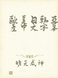 欧美日韩亚洲国产中文字幕