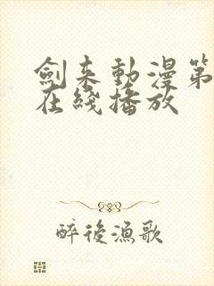 剑来动漫第二季在线播放