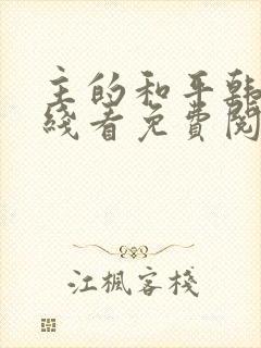 主的和平韩漫在线看免费阅读