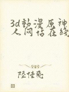 3d动漫原神同人网站在线观看