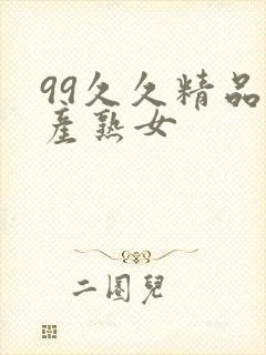 99久久精品国产熟女