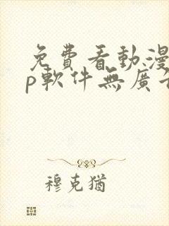 免费看动漫app软件无广告