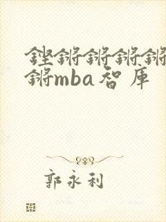 铿锵锵锵锵锵锵锵mba智库