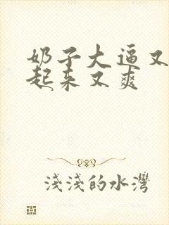 奶子大逼又嫩操起来又爽
