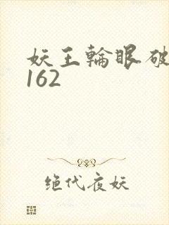 妖王轮眼破解版162