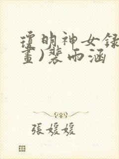 琼明神女录(漫画)裴雨涵