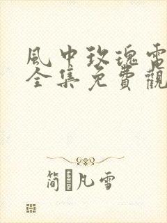风中玫瑰电视剧全集免费观看