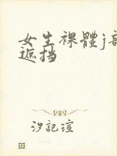 女生裸体j部无遮挡