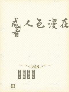 成人色漫在线观看