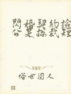 闪婚契约捡个老公是总裁短剧封面