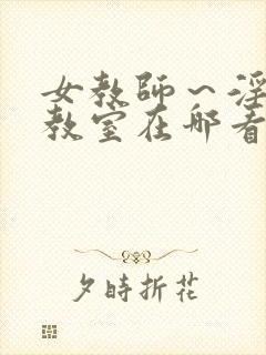 女教师～淫辱の教室在哪看封面