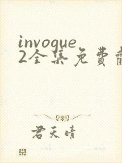 invogue2全集免费观看封面