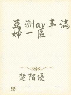 亚洲av丰满熟妇一区