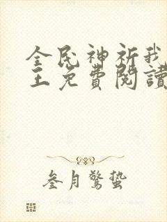 全民神祈我拜阎王免费阅读封面
