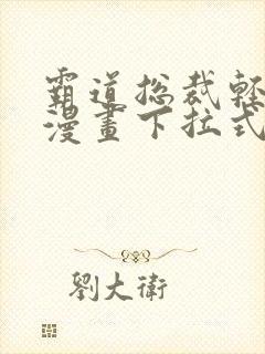 霸道总裁轻轻爱漫画下拉式免费
