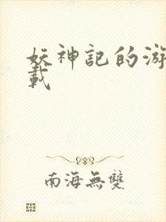 妖神记的游戏下载封面