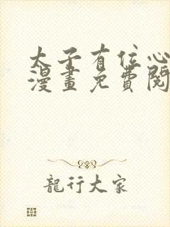 太子有位心上人漫画免费阅读下拉式