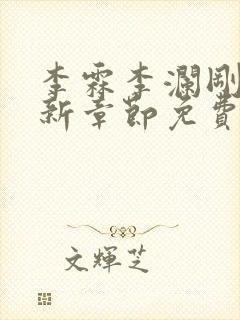 李霖李澜刚刚更新章节免费阅读全文