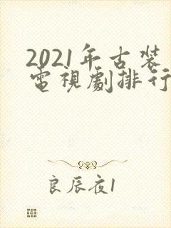 2021年古装电视剧排行榜前十名