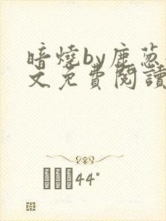 暗烧by鹿葱全文免费阅读笔趣