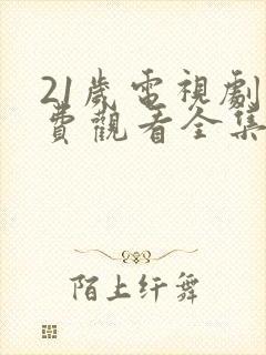 21岁电视剧免费观看全集高清