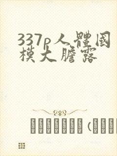 337p人体国模大胆露